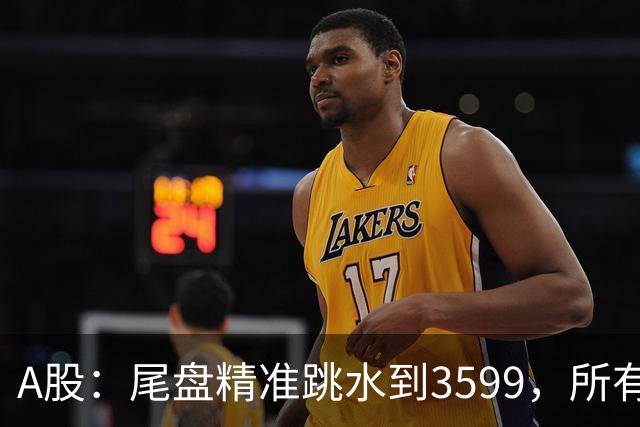 A股：尾盘精准跳水到3599，所有迹象表明,A股还未调整到位？