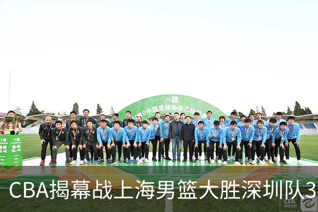 CBA揭幕战上海男篮大胜深圳队34分，首秀拿下21分的拉塞尔仍需时间磨合