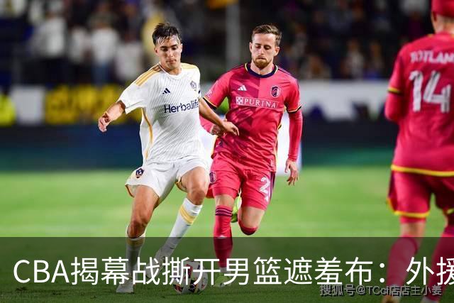 CBA揭幕战撕开男篮遮羞布：外援狂砍85分，本土球员只能干脏活！