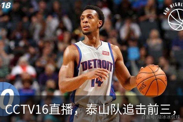CCTV16直播，泰山队追击前三，克雷桑解禁复出，王钰栋冲击谢文能