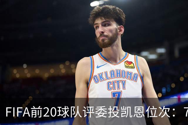 FIFA前20球队评委投凯恩位次：7人投第一，4人将凯恩排在第6