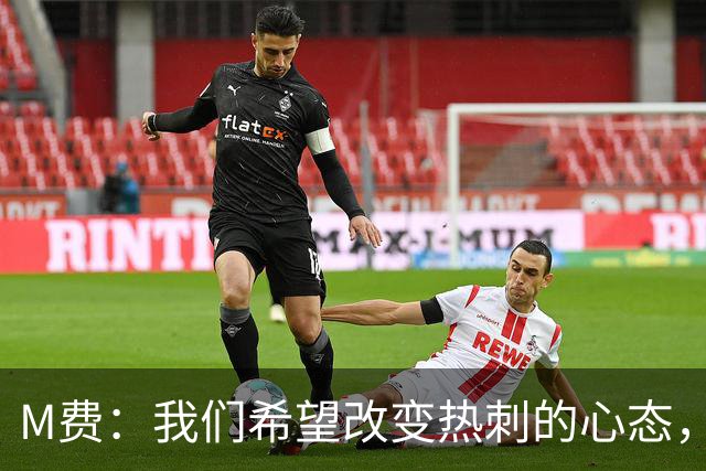 M费：我们希望改变热刺的心态，渴望战胜顶尖强队
