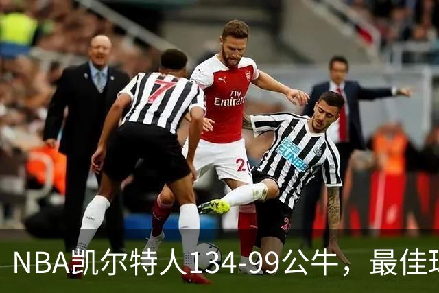 NBA凯尔特人134-99公牛，最佳球员不是乔治塔图姆，鸭王打疯了
