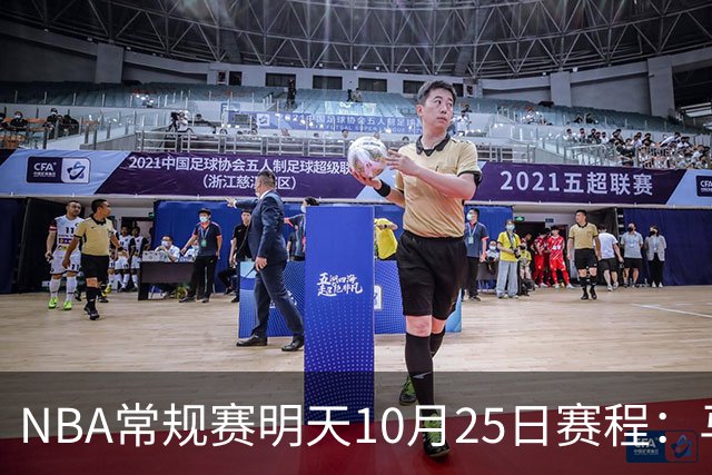 NBA常规赛明天10月25日赛程：马刺避免三连败，火箭VS老鹰