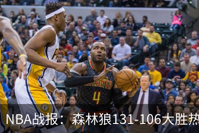NBA战报：森林狼131-106大胜热火，爱德华兹45+10+3