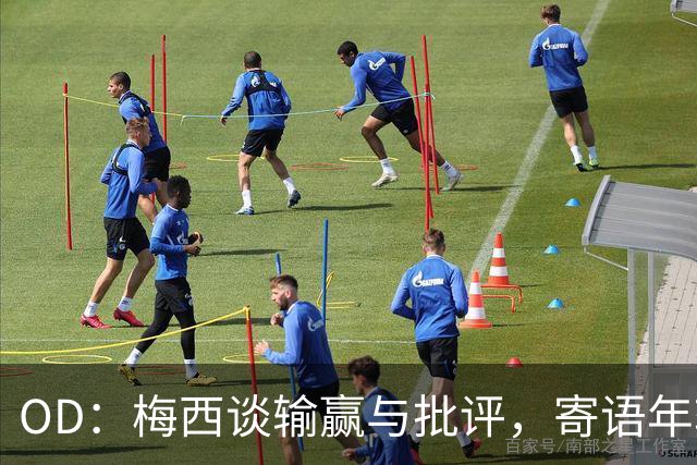 OD：梅西谈输赢与批评，寄语年轻球员享受足球