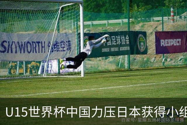 U15世界杯中国力压日本获得小组第二，晋级第二级别赛事