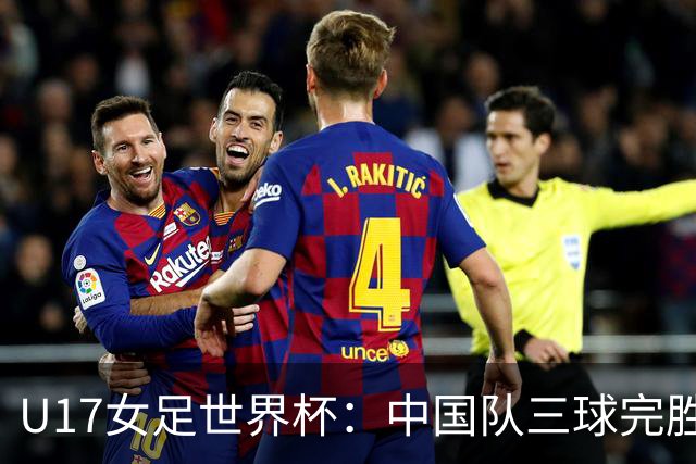 U17女足世界杯：中国队三球完胜肯尼亚迎“开门红”