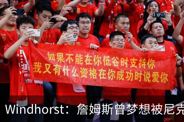 Windhorst：詹姆斯曾梦想被尼克斯选中 耐克愿为此奖金30%