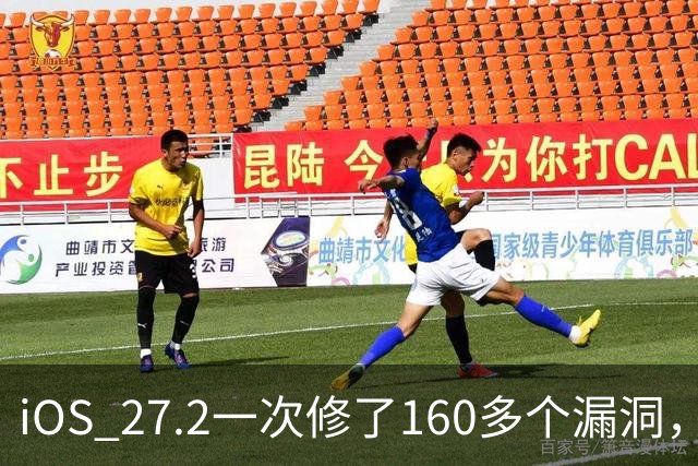 iOS 27.2一次修了160多个漏洞，越狱团队大半成果被堵