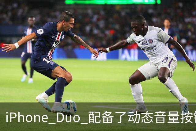 iPhone Duo 配备了动态音量按键！